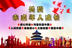 关爱未成年人