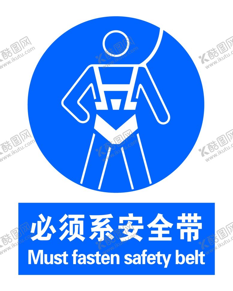 编号：18736007130636432482【酷图网】源文件下载-必须系安全带