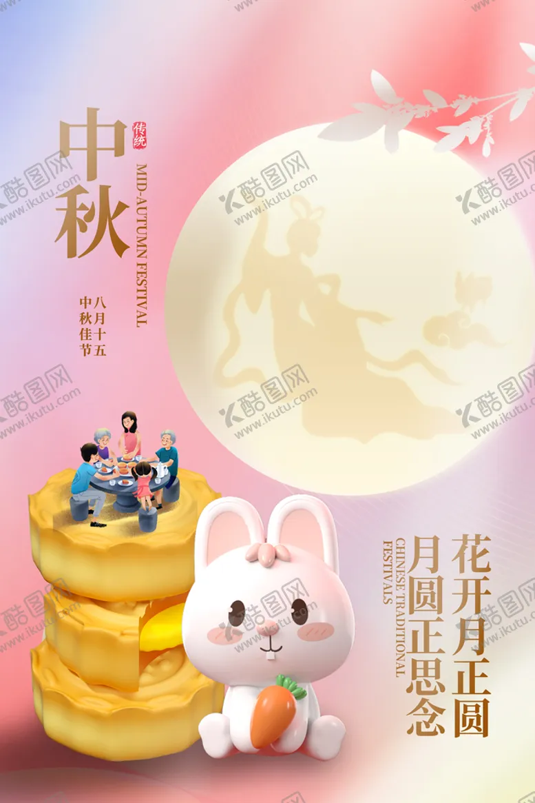 编号：93064510041536201547【酷图网】源文件下载-中秋节海报