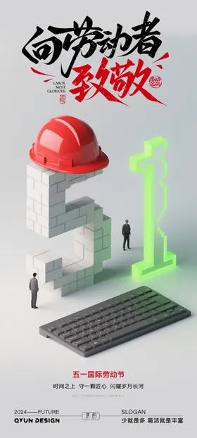 五一国际劳动节海报键盘安全帽公历日