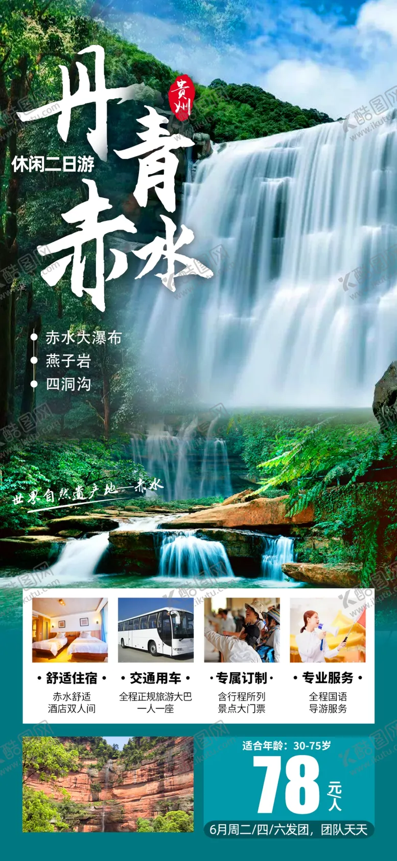 编号：61502409160558470367【酷图网】源文件下载-丹青赤水旅游海报瀑布贵州