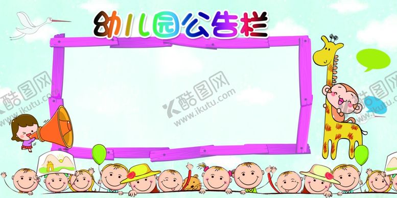 编号：52370905172009245718【酷图网】源文件下载-幼儿园公告栏
