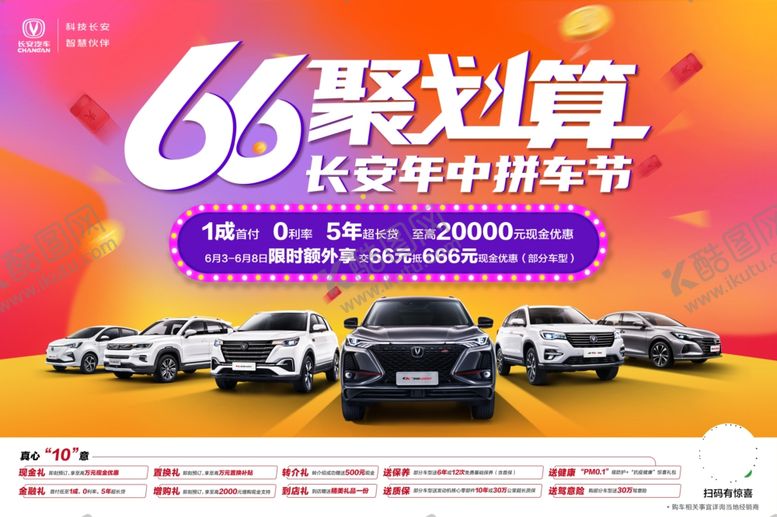 编号：76899009230740258588【酷图网】源文件下载-长安汽车年中拼车节主KV