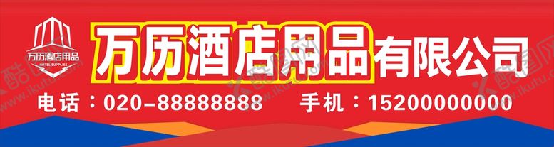 编号：96365102061325349106【酷图网】源文件下载-酒店用品招牌