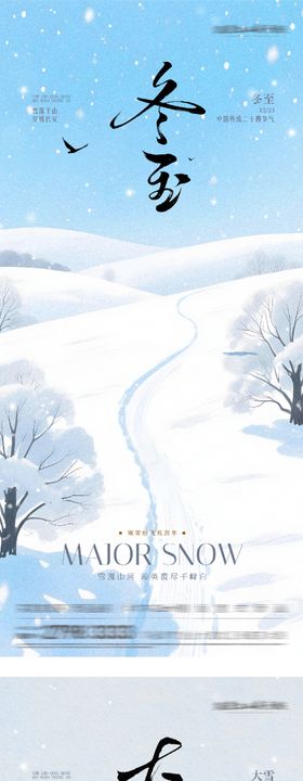 地产大雪冬至国风系海报
