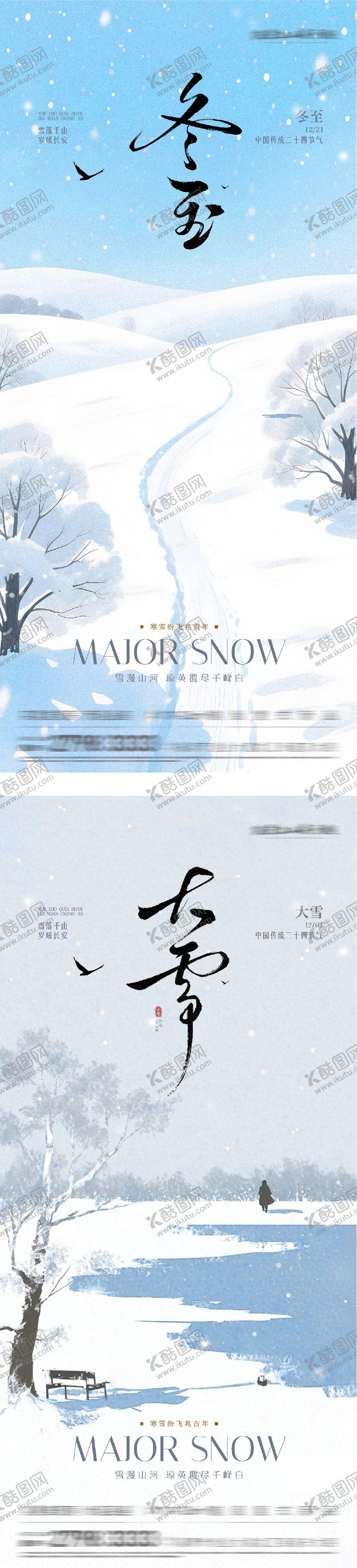 编号：96582012040202317548【酷图网】源文件下载-地产大雪冬至插画系海报