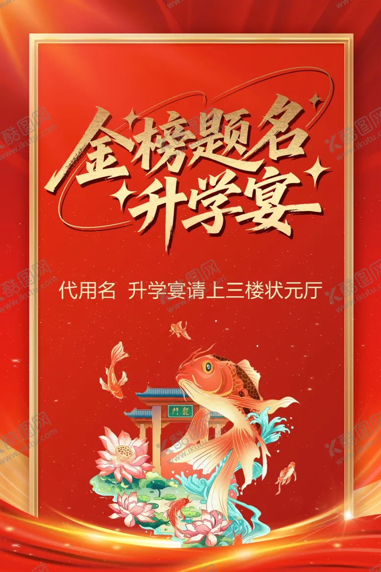 编号：50391807011031384310【酷图网】源文件下载-升学宴