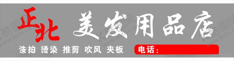编号：46316501230901084283【酷图网】源文件下载-美发门头招牌