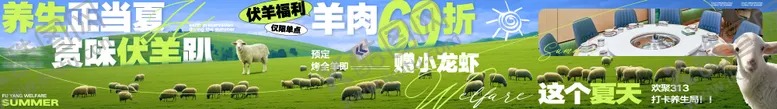 编号：80192405081559509318【酷图网】源文件下载-大众点评伏羊节草原五连图