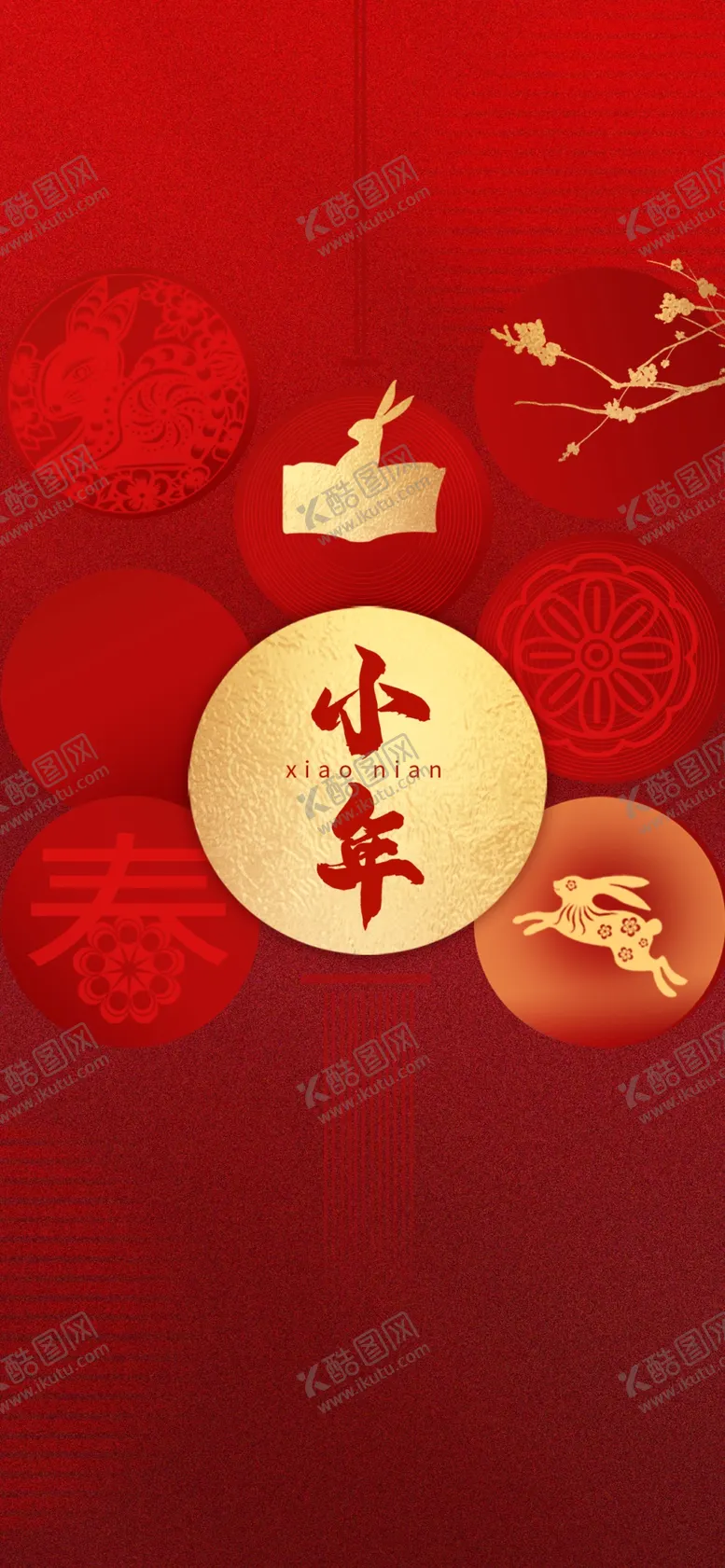 编号：84388911260110224628【酷图网】源文件下载-小年海报