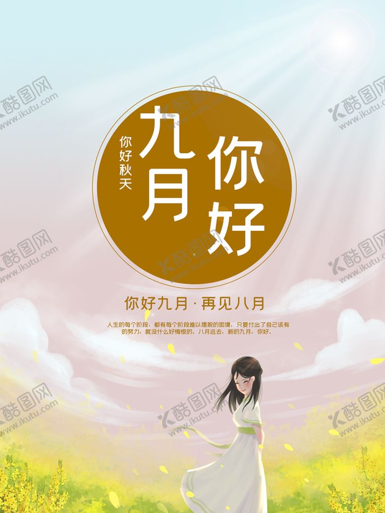 编号：40295609180335171803【酷图网】源文件下载-九月你好