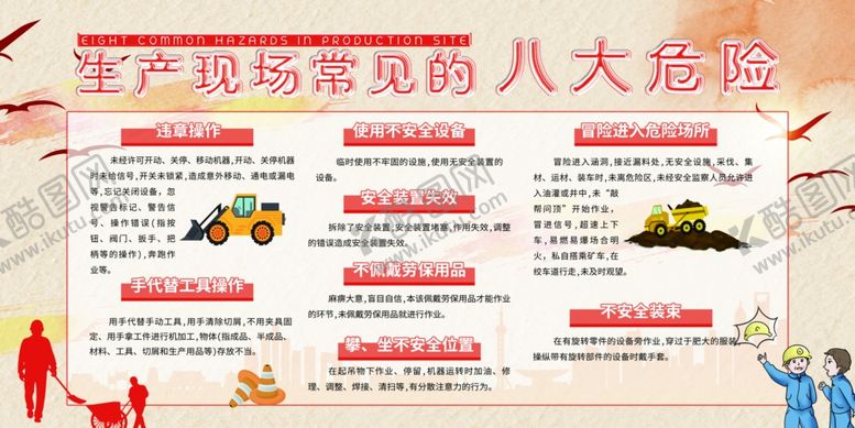 编号：72493601131706446656【酷图网】源文件下载-生产现场常见的八大危险