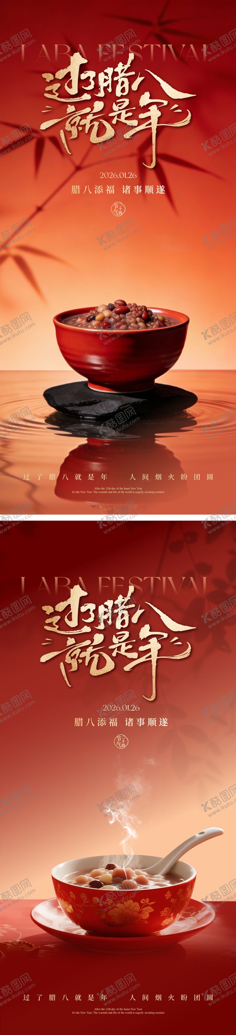 编号：66735601241607236664【酷图网】源文件下载-腊八节海报