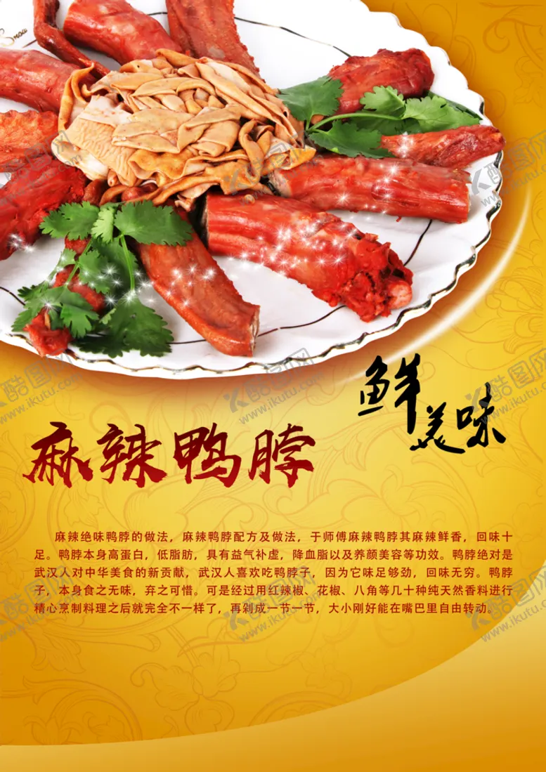 编号：56782009171002370846【酷图网】源文件下载-麻辣鸭脖海报