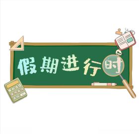 假期进行时艺术字海报字