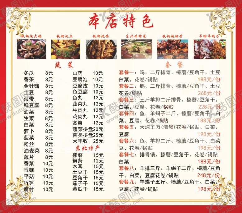 编号：33514912090840471036【酷图网】源文件下载-地锅羊蝎子东北菜菜单