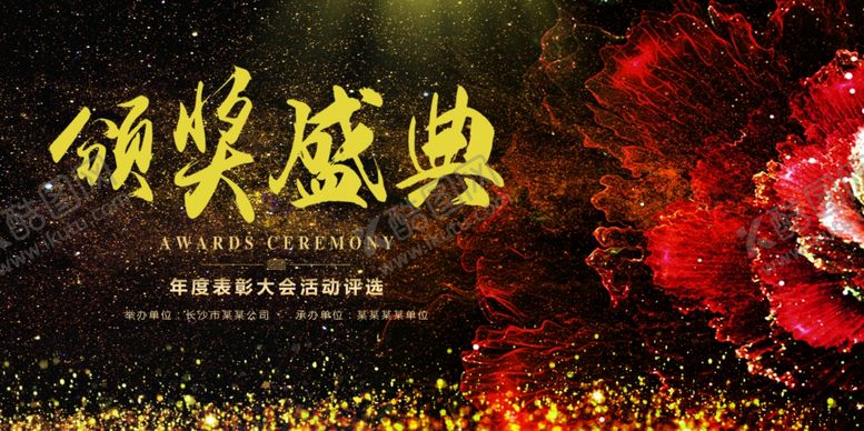 编号：33420706260726463740【酷图网】源文件下载-颁奖盛典
