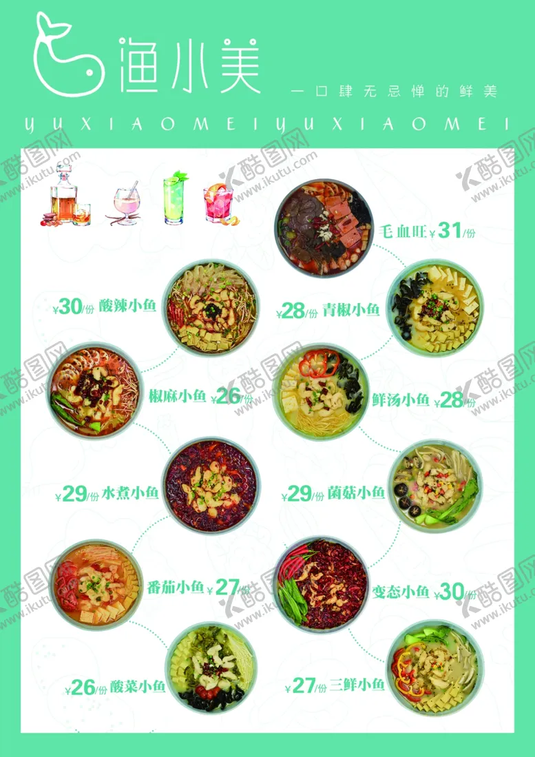 编号：53638906241102488877【酷图网】源文件下载-渔小美菜单