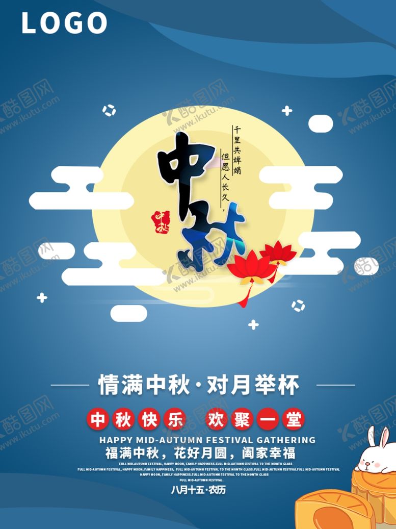 编号：95964705131125331859【酷图网】源文件下载-中秋节海报