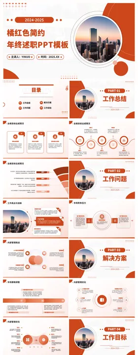 橘红色年终总结述职报告PPT