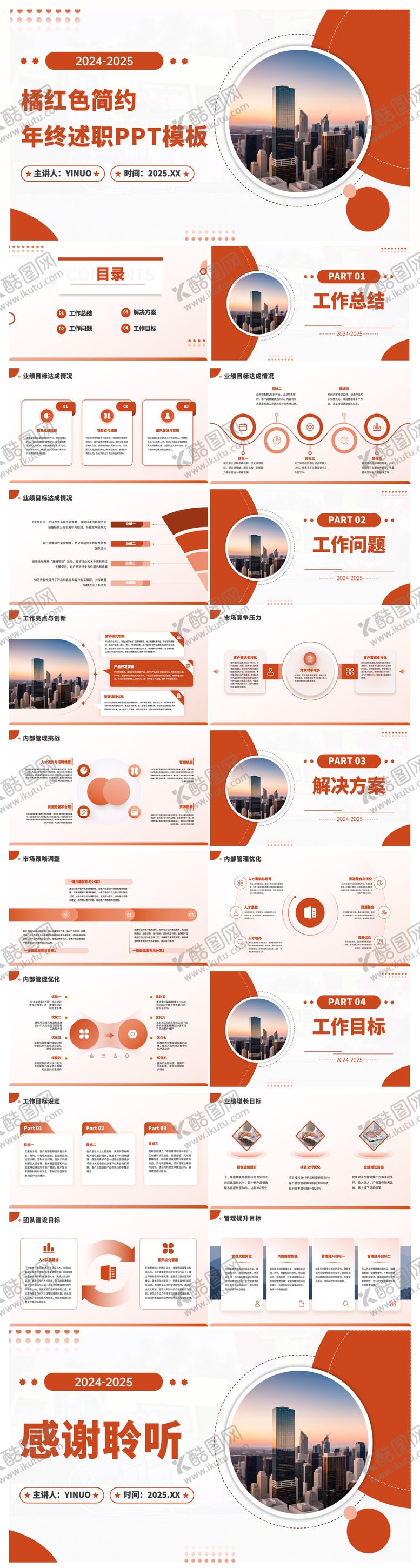 编号：91593908271806386921【酷图网】源文件下载-橘红色年终总结述职报告PPT