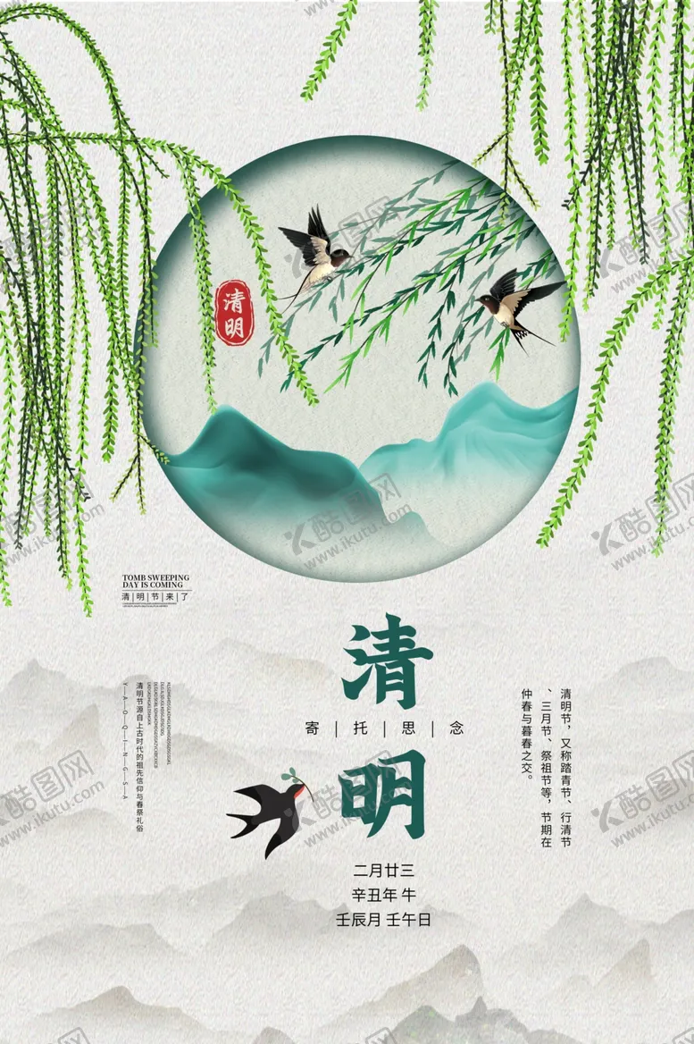 编号：97523604201618134773【酷图网】源文件下载-清明