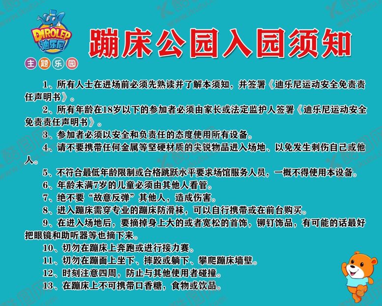 编号：78029009272110424182【酷图网】源文件下载-蹦床入园须知