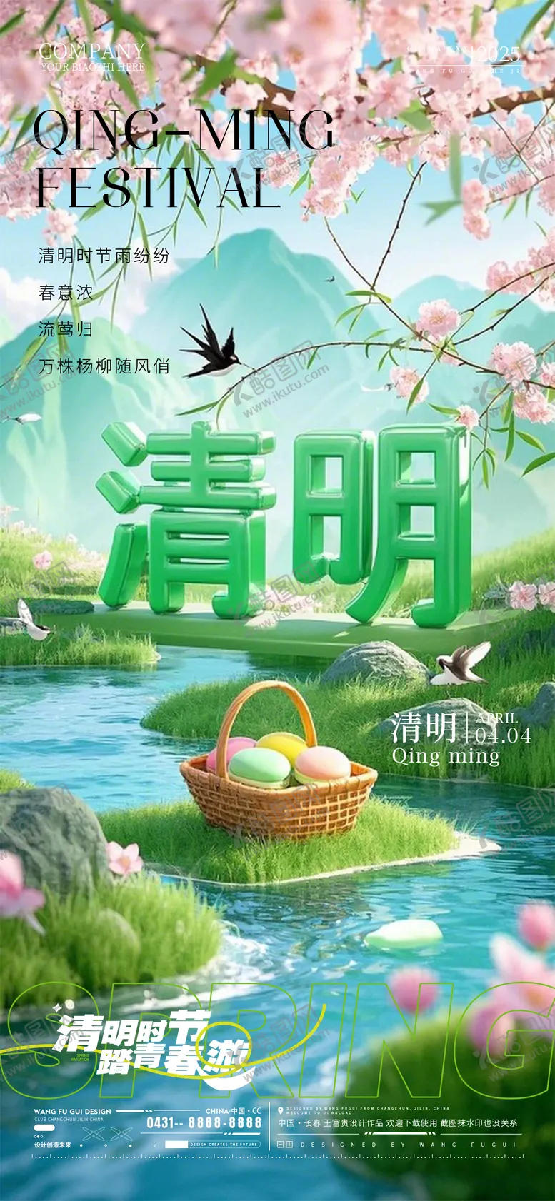 编号：63361804031556009896【酷图网】源文件下载-清明海报