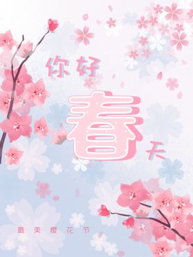 樱花节