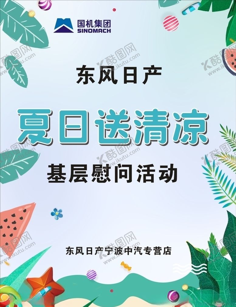 编号：11137206250501431052【酷图网】源文件下载-夏日送清凉
