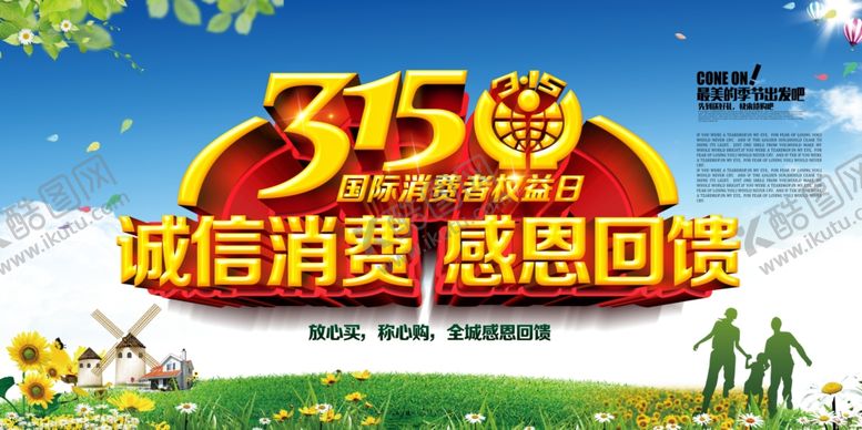 编号：49523703151149519539【酷图网】源文件下载-315诚信消费感恩回馈