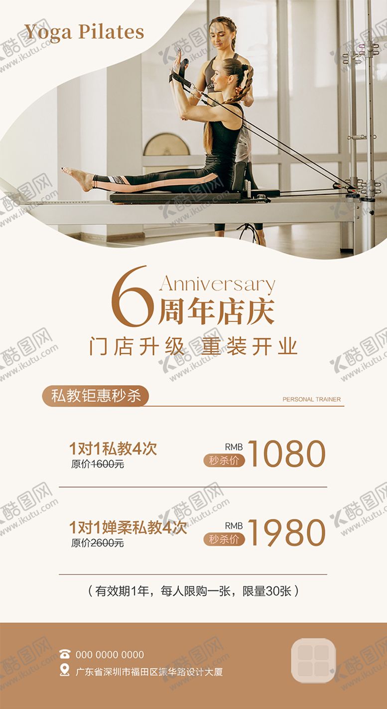 编号：13191811031411518934【酷图网】源文件下载-瑜伽普拉提周年庆海报