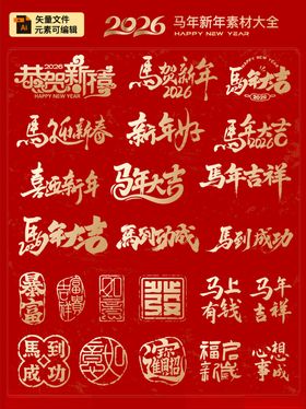 2026马年新年艺术字