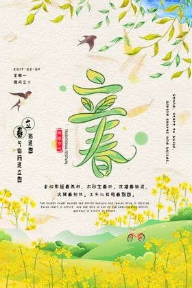 立春