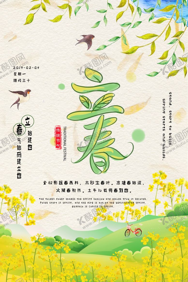 编号：77477607030340472876【酷图网】源文件下载-立春