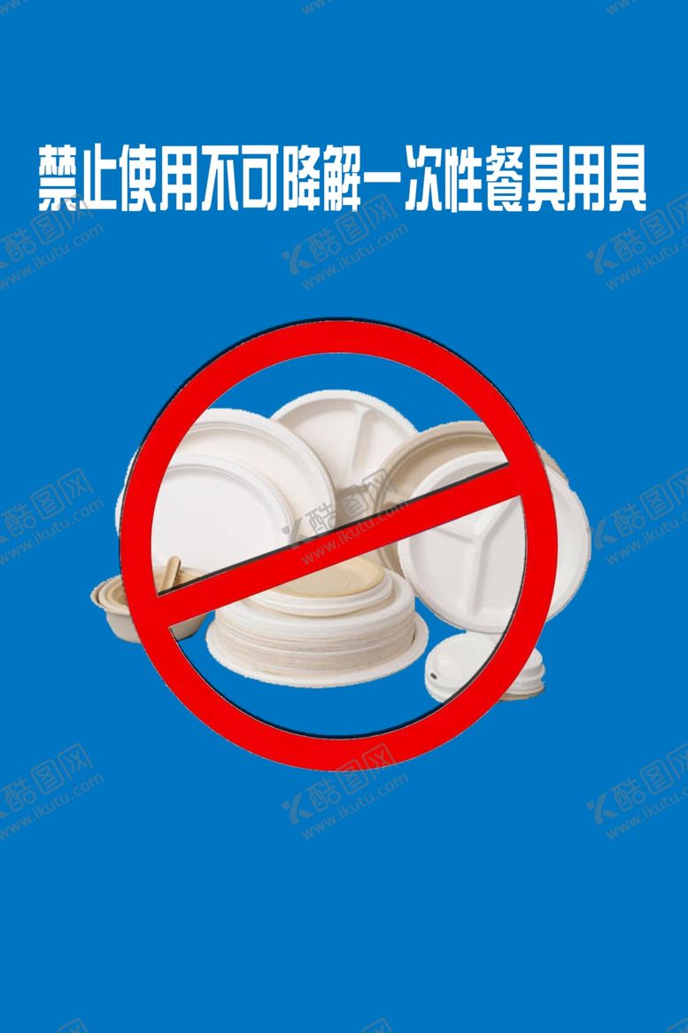 编号：29126404211713435926【酷图网】源文件下载-禁止使用不可降解一次性餐具用具