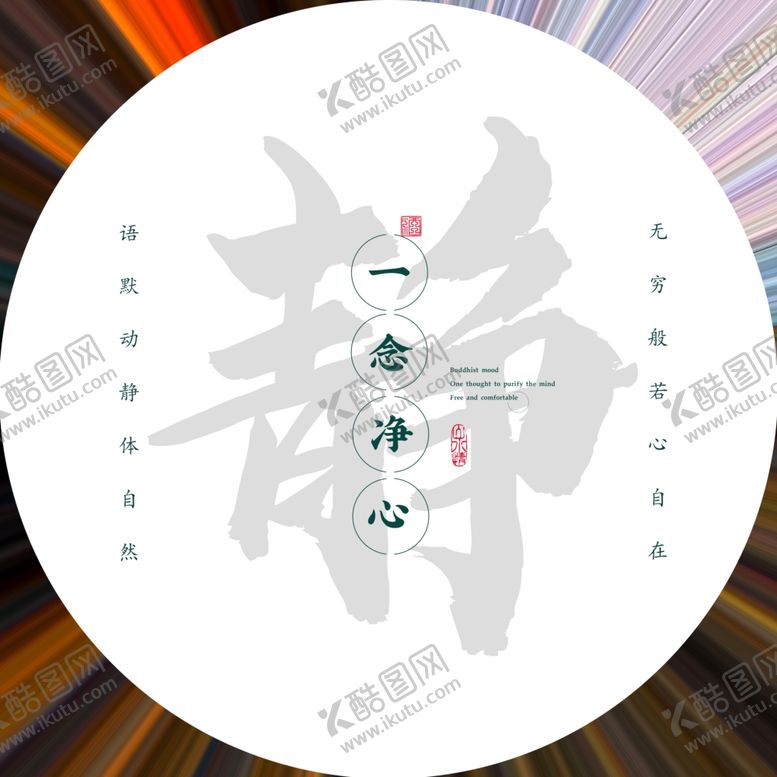 编号：80449702201425209680【酷图网】源文件下载-静心文字排版