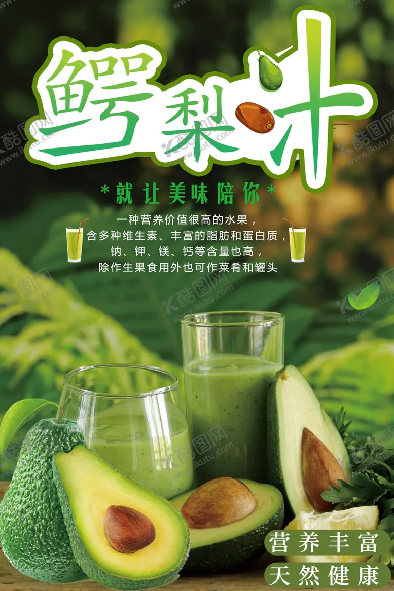 编号：21376212261220564113【酷图网】源文件下载-鳄梨汁