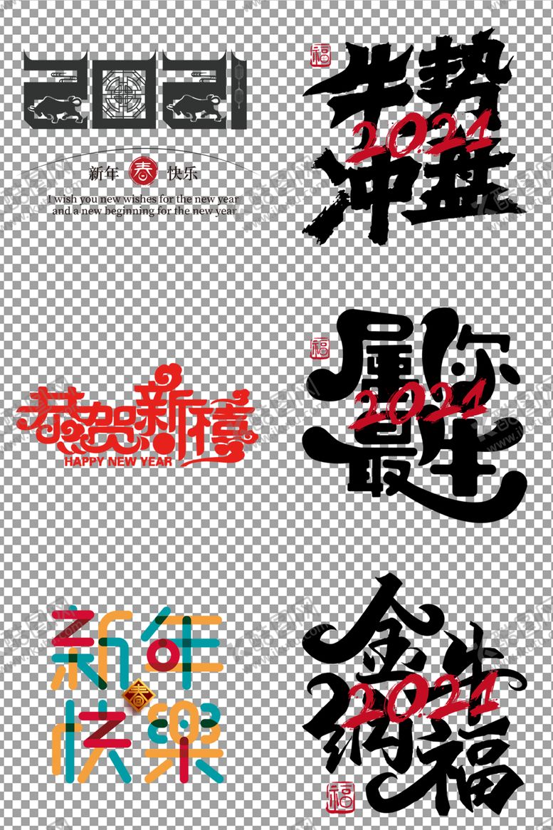 编号：84268904300646301968【酷图网】源文件下载-牛年春节新年艺术字