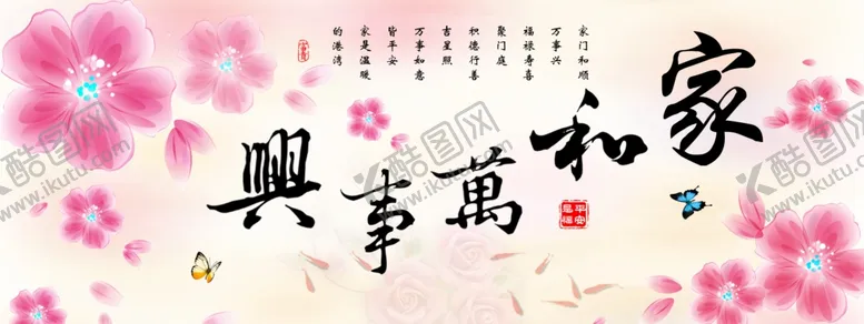 编号：27652807131426328927【酷图网】源文件下载-家和万事兴