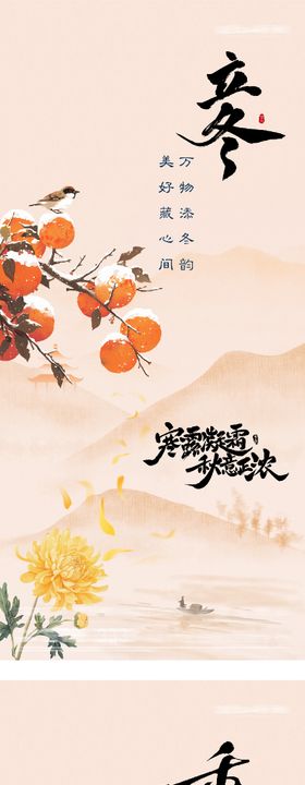 地产重阳立冬插画意境海报