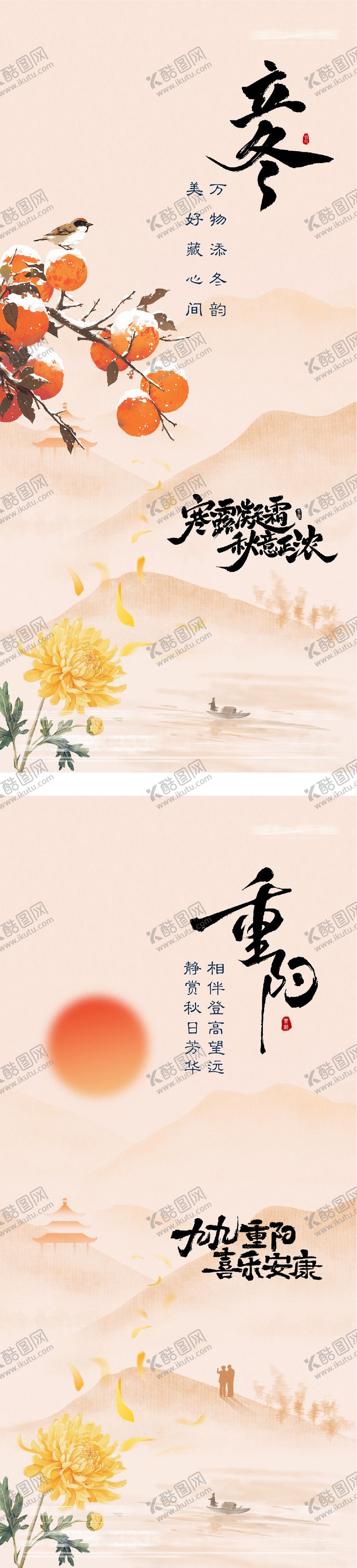 编号：21481410281203382269【酷图网】源文件下载-地产重阳立冬插画意境海报