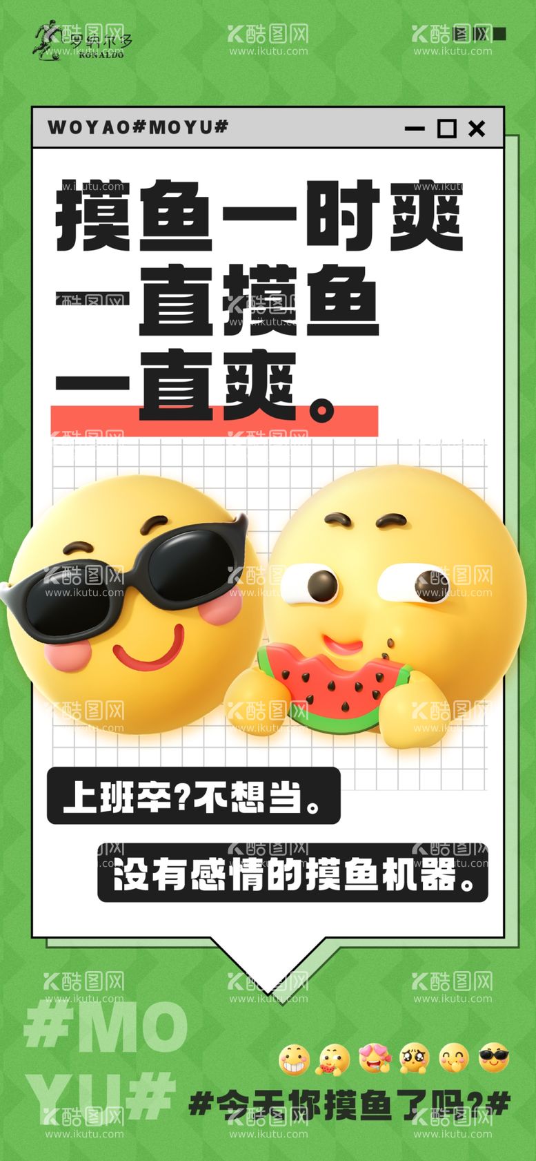 编号：63025811281332505627【酷图网】源文件下载-互联网趣味文案emoji海报