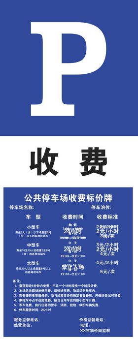 停车场收费牌