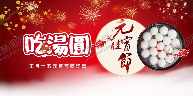 编号：58249903012103465525【酷图网】源文件下载-元宵节