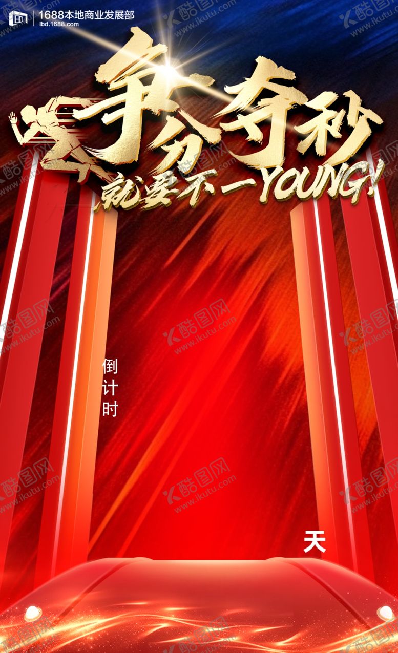 编号：13980602221718432371【酷图网】源文件下载-争分夺秒倒计时