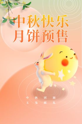 中秋节海报封面素材活动