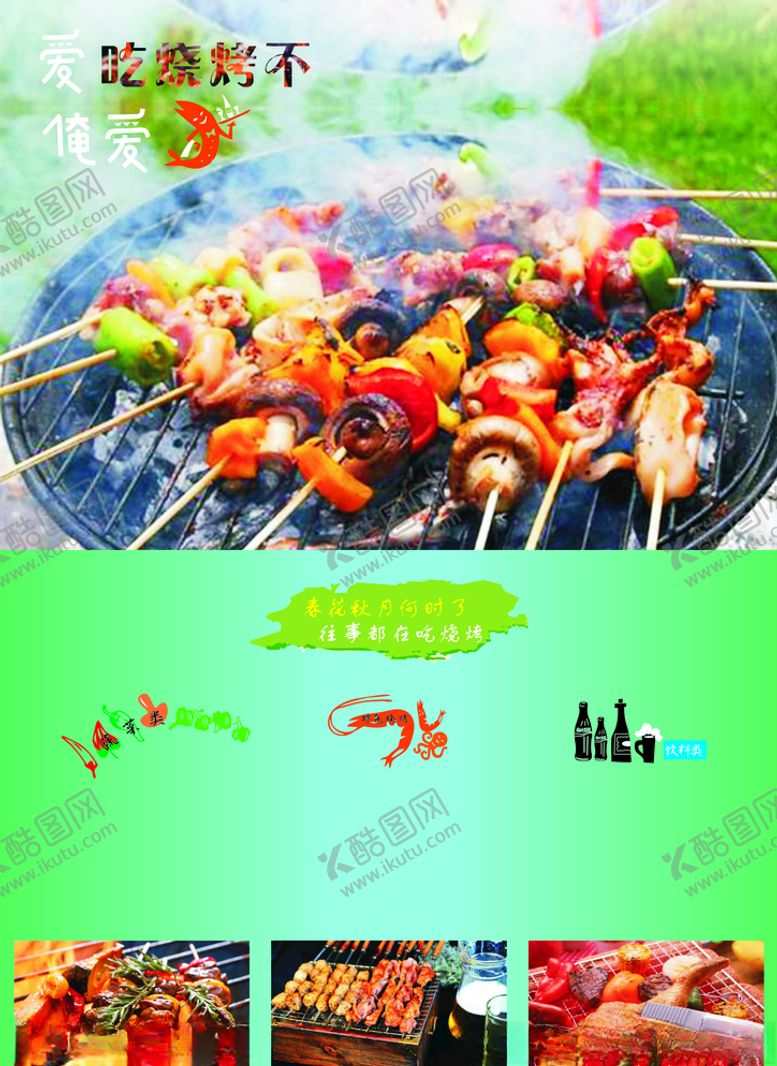 编号：18780709200331582281【酷图网】源文件下载-烧烤传单