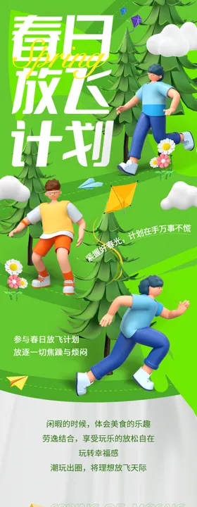 春季春日放风计划