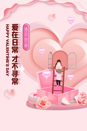 情人节爱情海报